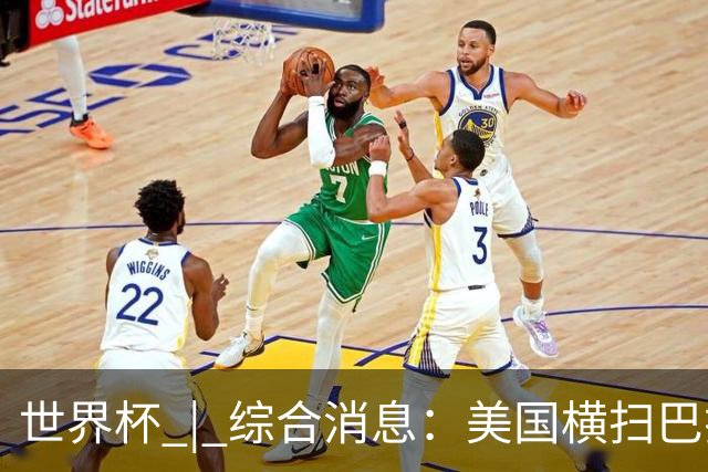 世界杯 | 综合消息：美国横扫巴拉圭 加拿大获历史首分