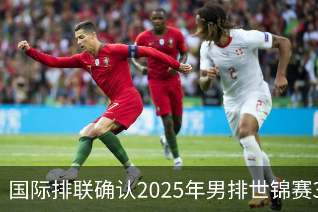 国际排联确认2025年男排世锦赛32队 韩国压线入围