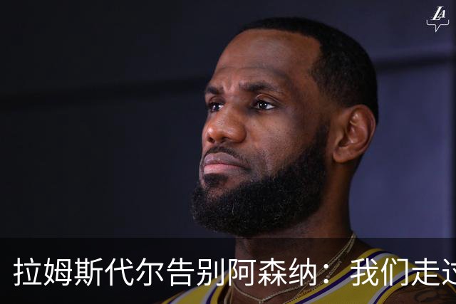 拉姆斯代尔告别阿森纳：我们走过了很长一段路