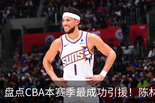 盘点CBA本赛季最成功引援！陈林坚第五，庞老六第四，徐昕第三，张镇麟第二，总决赛MVP第一！