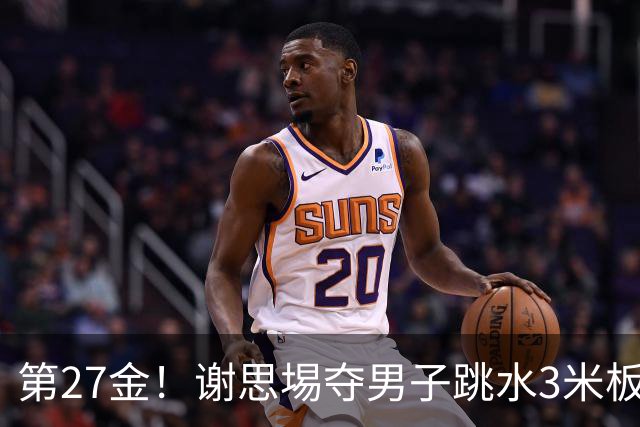 第27金！谢思埸夺男子跳水3米板金牌王宗源摘银