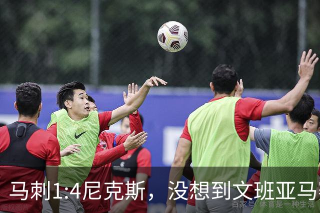 马刺1:4尼克斯，没想到文班亚马赛后表漏心声，要离队？