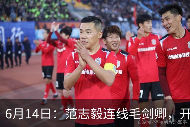 6月14日：范志毅连线毛剑卿，开口就是两句话：中国足球缺个带头人